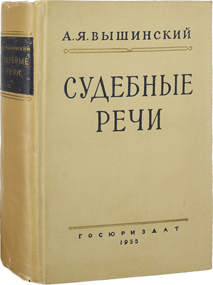 Вышинский А.Я. Судебные речи / Худож.-оформ. В.И. Бельский. 4-е изд. М.: Госюриздат, 1955.